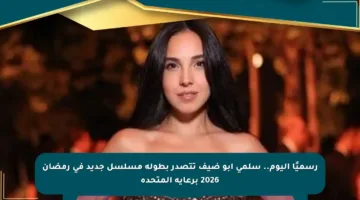 رسميًا اليوم.. سلمى أبو ضيف تتصدر بطولة مسلسل جديد في رمضان 2026 برعاية المتحدة
